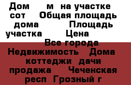 Дом 130 м² на участке 8 сот. › Общая площадь дома ­ 130 › Площадь участка ­ 8 › Цена ­ 3 500 000 - Все города Недвижимость » Дома, коттеджи, дачи продажа   . Чеченская респ.,Грозный г.